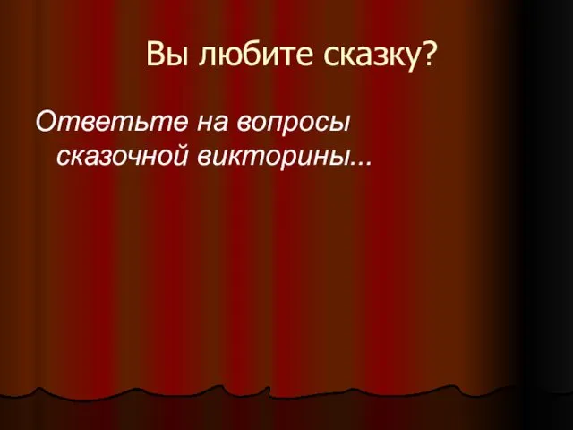 Вы любите сказку? Ответьте на вопросы сказочной викторины...