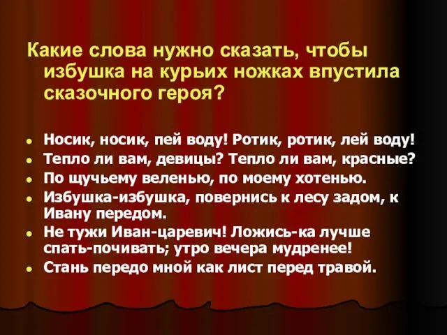 Какие слова нужно сказать, чтобы избушка на курьих ножках впустила