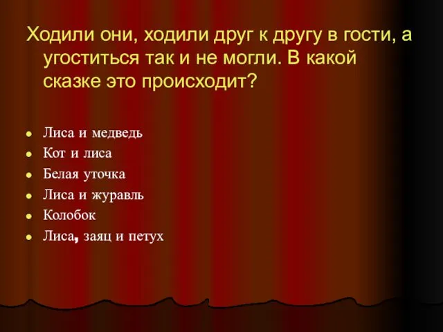 Ходили они, ходили друг к другу в гости, а угоститься