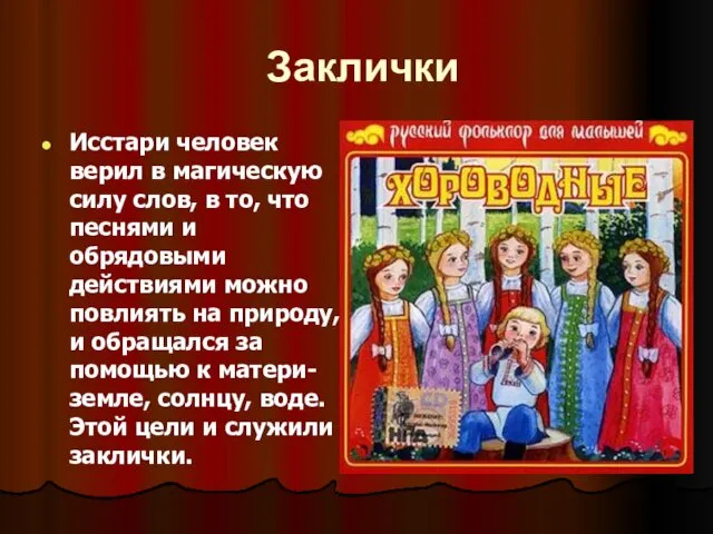 Заклички Исстари человек верил в магическую силу слов, в то,