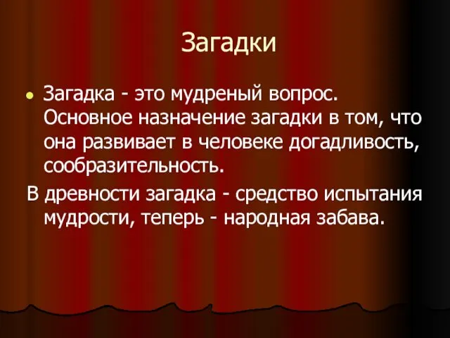 Загадки Загадка - это мудреный вопрос. Основное назначение загадки в