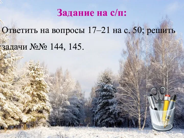 Задание на с/п: Ответить на вопросы 17–21 на с. 50; решить задачи №№ 144, 145.