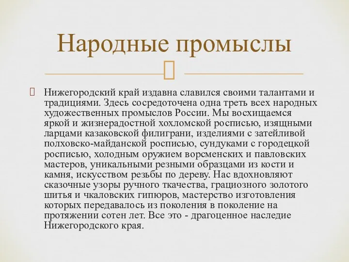 Нижегородский край издавна славился своими талантами и традициями. Здесь сосредоточена