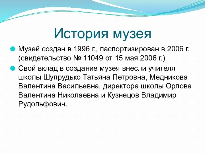 История музея Музей создан в 1996 г., паспортизирован в 2006