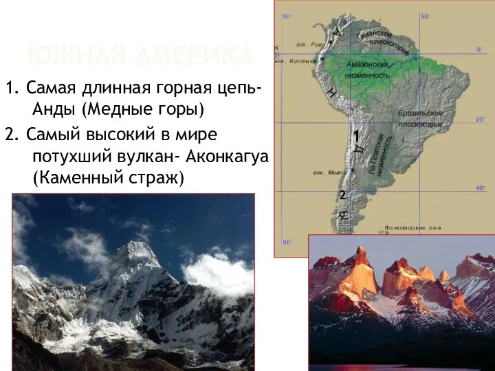 Южная Америка 1. Самая длинная горная цепь- Анды (Медные горы) 2. Самый высокий