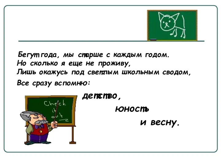 Бегут года, мы старше с каждым годом. Но сколько я