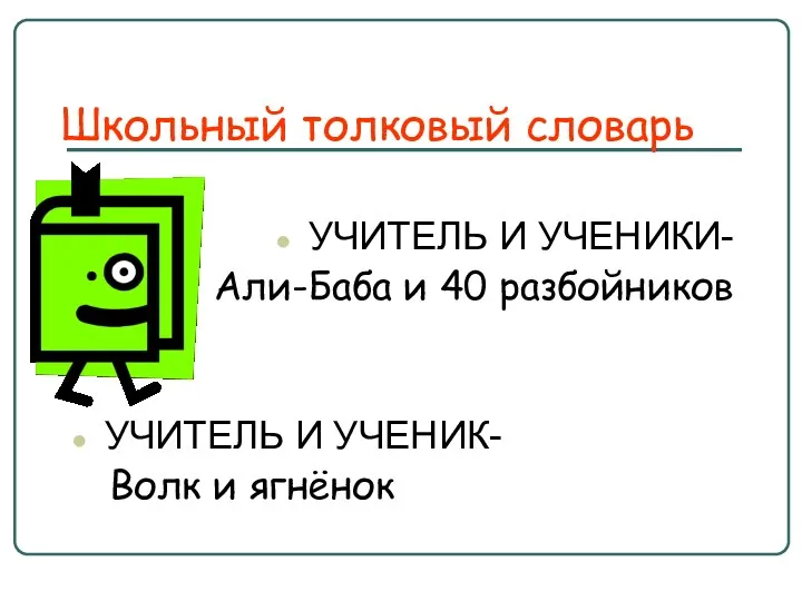 Школьный толковый словарь УЧИТЕЛЬ И УЧЕНИКИ- Али-Баба и 40 разбойников УЧИТЕЛЬ И УЧЕНИК- Волк и ягнёнок