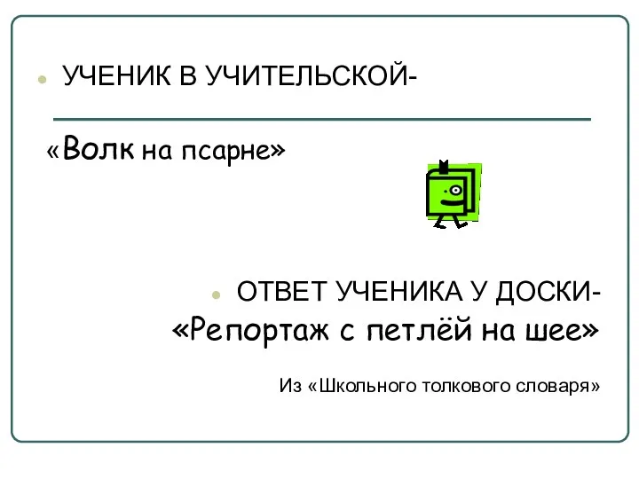 УЧЕНИК В УЧИТЕЛЬСКОЙ- «Волк на псарне» ОТВЕТ УЧЕНИКА У ДОСКИ-