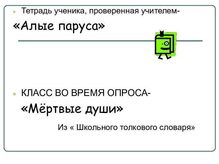 Тетрадь ученика, проверенная учителем- «Алые паруса» КЛАСС ВО ВРЕМЯ ОПРОСА-