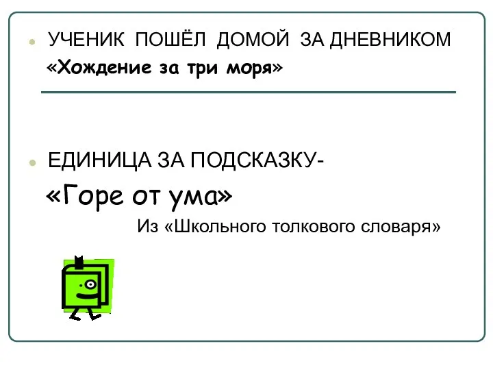 УЧЕНИК ПОШЁЛ ДОМОЙ ЗА ДНЕВНИКОМ «Хождение за три моря» ЕДИНИЦА