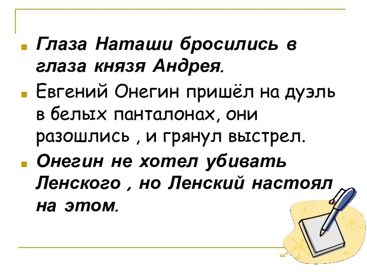 Глаза Наташи бросились в глаза князя Андрея. Евгений Онегин пришёл