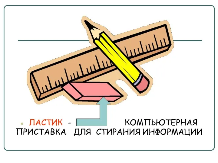 ЛАСТИК - КОМПЬЮТЕРНАЯ ПРИСТАВКА ДЛЯ СТИРАНИЯ ИНФОРМАЦИИ