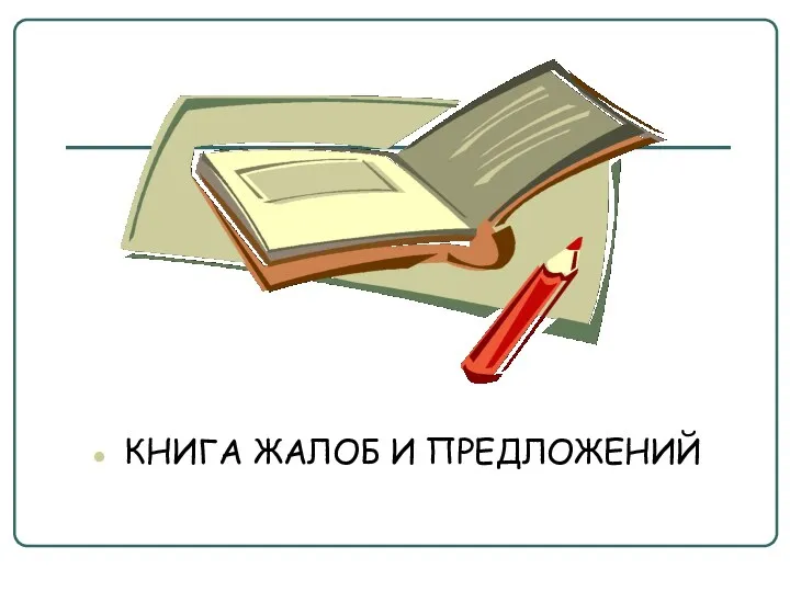 КНИГА ЖАЛОБ И ПРЕДЛОЖЕНИЙ