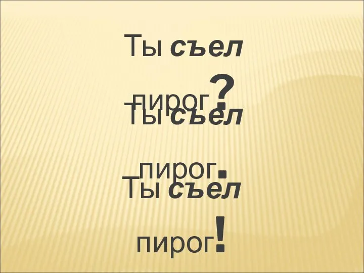 Ты съел пирог? Ты съел пирог. Ты съел пирог!