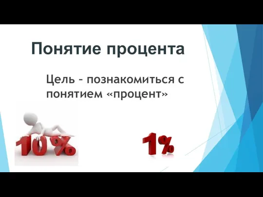 Понятие процента Цель – познакомиться с понятием «процент»