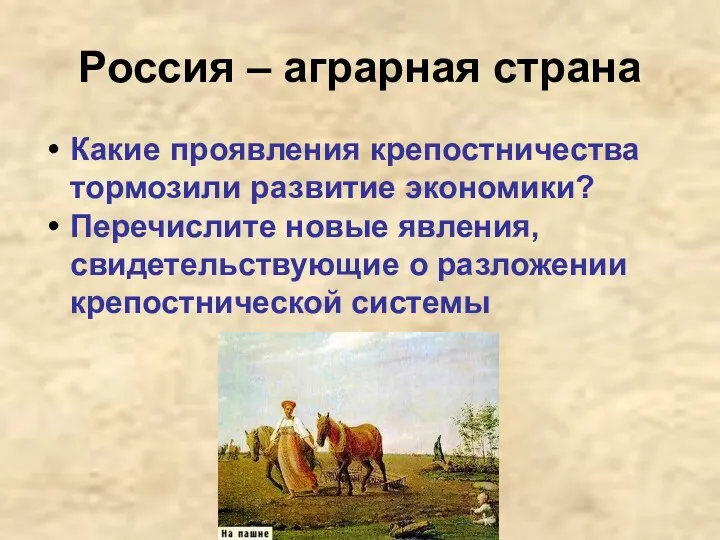 Россия – аграрная страна Какие проявления крепостничества тормозили развитие экономики? Перечислите новые явления,