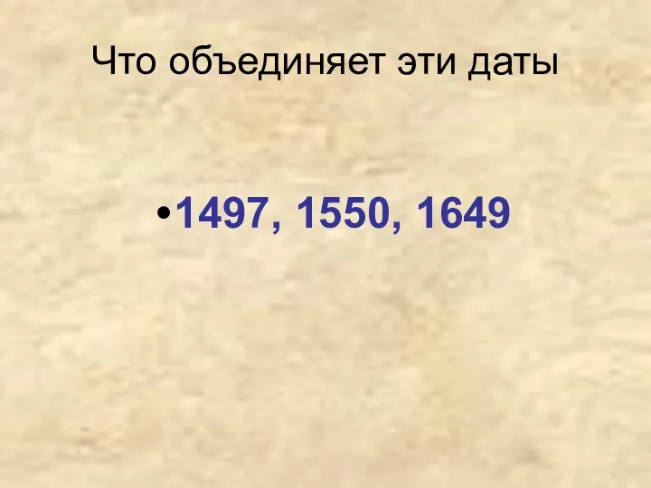 Что объединяет эти даты 1497, 1550, 1649