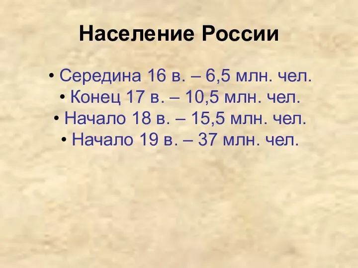 Население России Середина 16 в. – 6,5 млн. чел. Конец 17 в. –