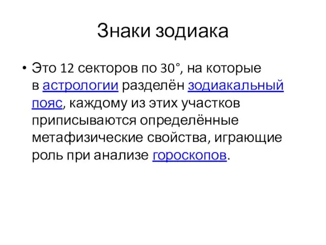 Знаки зодиака Это 12 секторов по 30°, на которые в