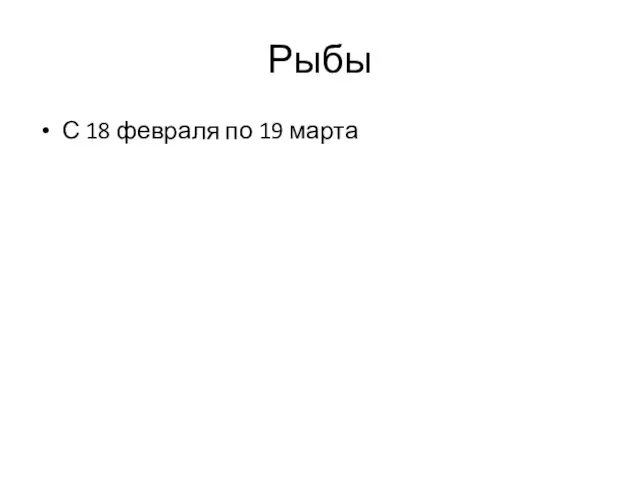 Рыбы С 18 февраля по 19 марта