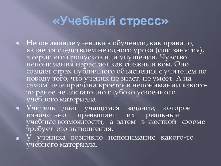 «Учебный стресс» Непонимание ученика в обучении, как правило, является следствием