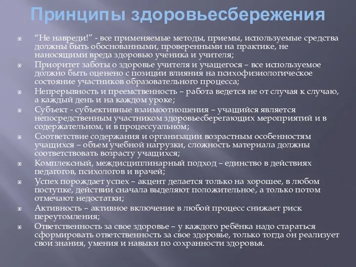 Принципы здоровьесбережения “Не навреди!” - все применяемые методы, приемы, используемые