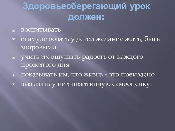 Здоровьесберегающий урок должен: воспитывать стимулировать у детей желание жить, быть