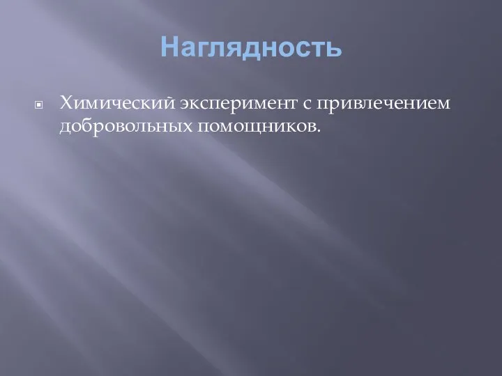 Наглядность Химический эксперимент с привлечением добровольных помощников.