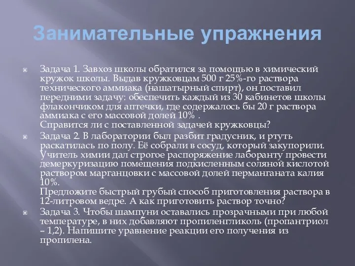 Занимательные упражнения Задача 1. Завхоз школы обратился за помощью в