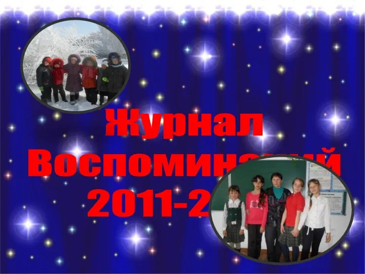 Журнал Воспоминаний 2011-2015