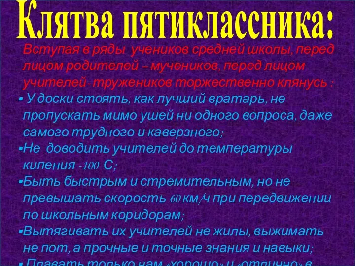 Клятва пятиклассника: Вступая в ряды учеников средней школы, перед лицом