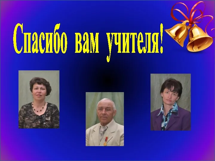 Спасибо вам учителя!