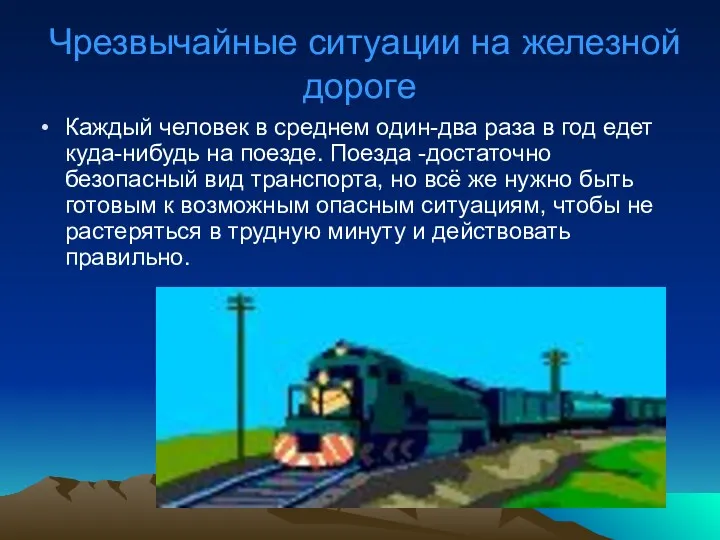 Чрезвычайные ситуации на железной дороге Каждый человек в среднем один-два