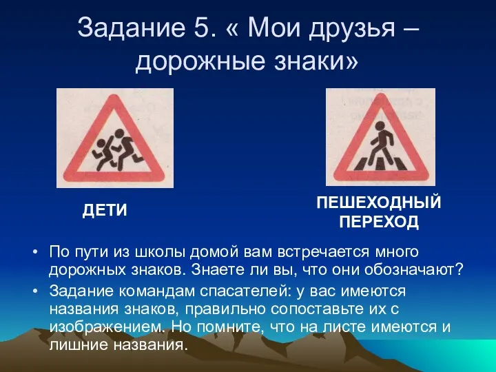 Задание 5. « Мои друзья – дорожные знаки» По пути