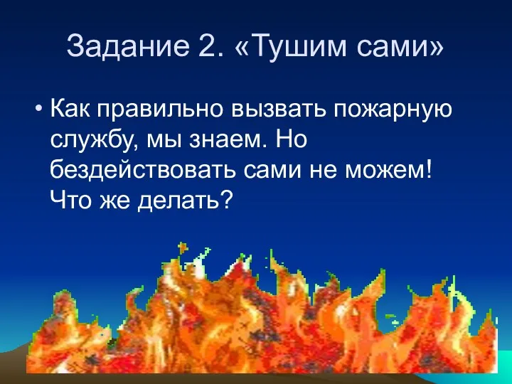 Задание 2. «Тушим сами» Как правильно вызвать пожарную службу, мы