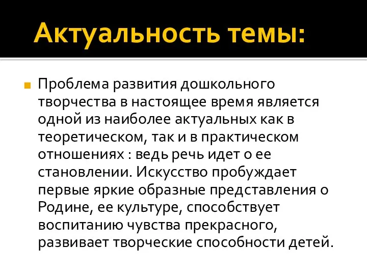 Актуальность темы: Проблема развития дошкольного творчества в настоящее время является