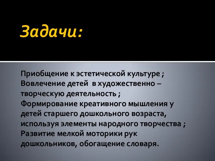 Задачи: Приобщение к эстетической культуре ; Вовлечение детей в художественно