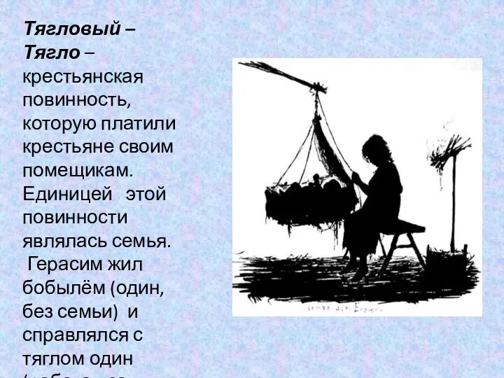 Тягловый – Тягло – крестьянская повинность, которую платили крестьяне своим