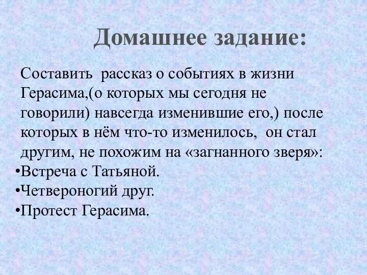 Составить рассказ о событиях в жизни Герасима,(о которых мы сегодня