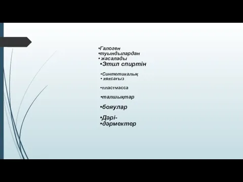 Галоген туындылардан жасалады Этил спиртін Синтетикалық көксағыз пластмасса талшықтар бояулар Дәрі- дәрмектер