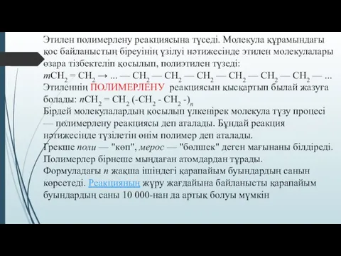 Этилен полимерлену реакциясына түседі. Молекула құрамындағы қос байланыстың біреуінің үзілуі