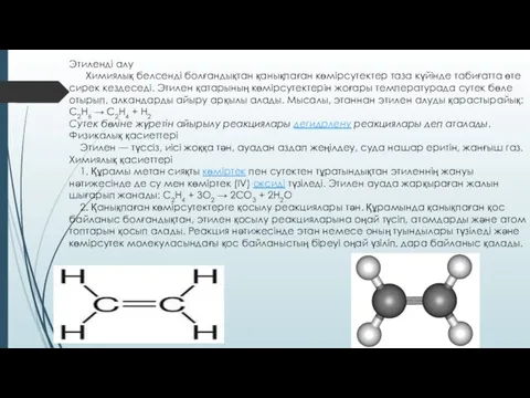 Этиленді алу Химиялық белсенді болғандықтан қанықпаған көмірсутектер таза күйінде табиғатта