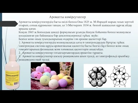 Ароматты көмірсутектер Ароматты көмірсутектердің басты өкілі-бензол.Оны 1825 ж. М.Фарадей жарық