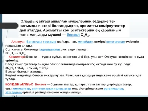 Олардың алғаш ашылған мүшелерінің өздеріне тән жағымды иістері болғандықтан, ароматты