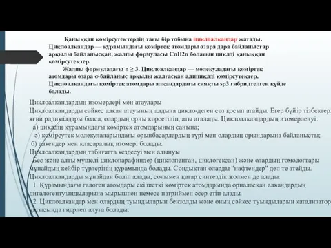 Қаныққан көмірсутектердің тағы бір тобына циклоалкандар жатады. Циклоалкандар — құрамындағы