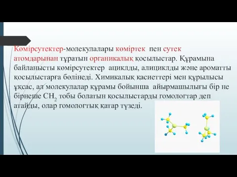 Көмірсутектер-молекулалары көміртек пен сутек атомдарынан тұратын органикалық қосылыстар. Құрамына байланысты