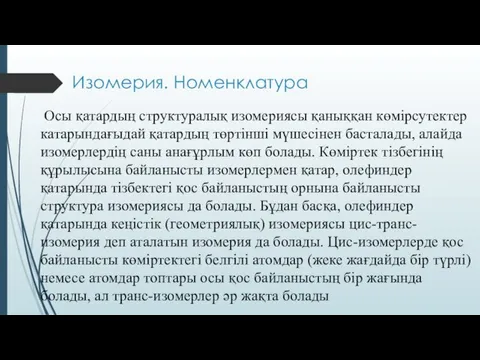 Изомерия. Номенклатура Осы қатардың структуралық изомериясы қаныққан көмірсутектер катарындағыдай қатардың