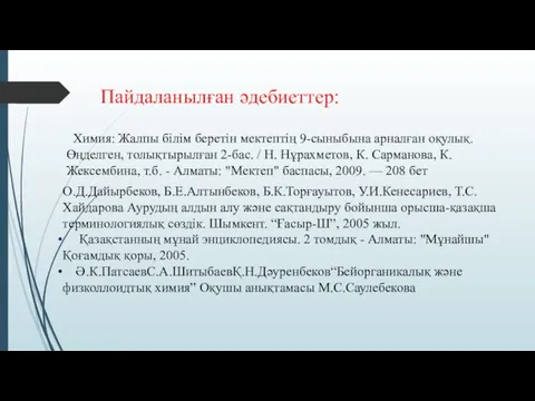 Химия: Жалпы білім беретін мектептің 9-сыныбына арналған оқулық. Өңделген, толықтырылған