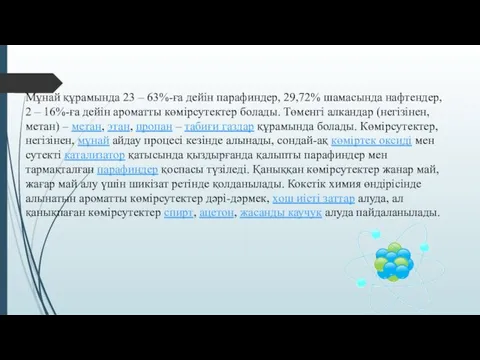 Мұнай құрамында 23 – 63%-ға дейін парафиндер, 29,72% шамасында нафтендер,