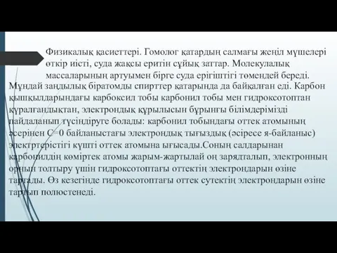 Физикалық қасиеттері. Гомолог қатардың салмағы жеңіл мүшелері өткір иісті, суда